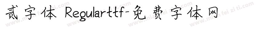 贰字体 Regularttf字体转换